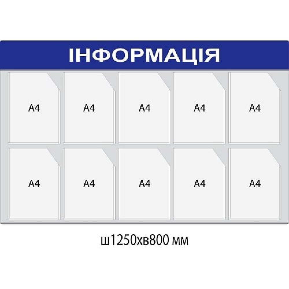  Cтенд Информация на 10 карманов (серый цвет)